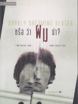 นิยายแปล Darkly Dreaming Dexter หรือว่าผมฆ่า? ผู้เขียน Jeff Lindsay