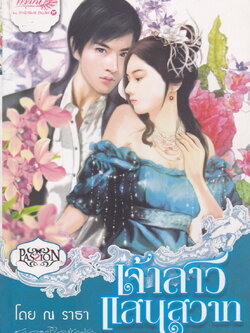 นิยายชุด จอมใจนักรัก 3 เล่มชุด (เจ้าสาวโสเภณี/ เจ้าสาวแสนสวาท/ เจ้าสาวพาร์ตไทม์)