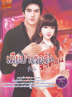 นิยาย เมียบำเรอรักซาตาน ผู้เขียน รุ้งรุ่ง