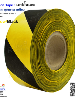 เทปกั้นเขต สีเหลืองดำ กว้าง 7 ซม. (3นิ้ว) ยาว 500 เมตร ไม่มีกาว Barricade tape Yellow Black 3" x 500m.