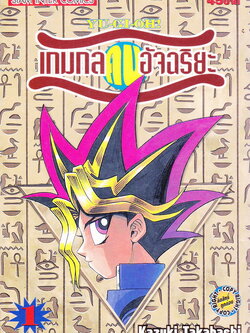 หนังสือการ์ตูน YU-GI-OH! เกมกลคนอัจฉริยะ เล่ม 1 ผู้เขียน Kazuki Takahashi
