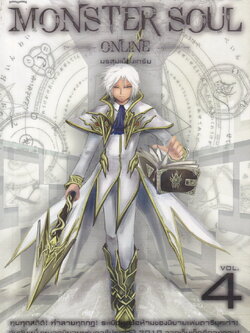 Monster Soul Online เล่ม 4 มรสุมเมืองเกรีย