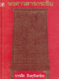 หนังสือ พงศาวดารกระซิบ รวบรวมโดย บรรเจิด อินทุจันทร์ยง