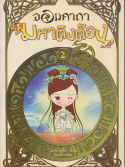 จอมคาถา มหาติงต๊อง เล่ม 2 ผู้เขียน อินากะ