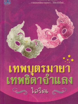 นิยาย เทพบุตรมายา เทพธิดาจำแลง ผู้เขียน ไอริณ