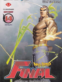 หนังสือการ์ตูน Warlord Final ไฟนอลจ้าวนักรบกลียุค เล่ม 14 ผู้เขียน อุนยี่เหลียง