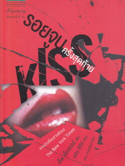 รอยจูบครั้งสุดท้าย ผู้เขียน Ted Dekker (เท็ด, เด็กเกอร์), Erin Healy (เอริน ฮีลีย์) ผู้แปล ปัทมา อินทรรักขา