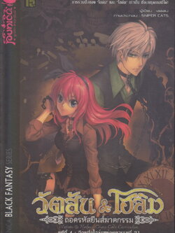 นิยาย วัตสัน&โฮล์ม คดีที่ 4 อีกหนึ่งโฮล์มแห่งศตวรรษที่ 21 ผู้เขียน เลออน