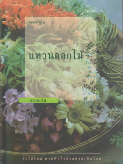 นิยาย แหวนดอกไม้ ผู้เขียน ดวงตะวัน