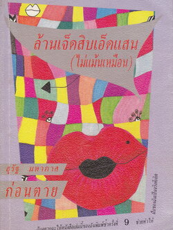 รวมเรื่องสั้น ล้านเจ็ดสิบเอ็ดแสน(ไม่แม้นเหมือน) ผู้เขียน สุรัฐ มหาภาส