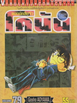 หนังสือการ์ตูน ยอดนักสืบจิ๋วโคนัน เล่ม 79 ผู้เขียน Gosho Aoyama