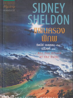 นิยาย แผนครองพิภพ ผู้เขียน ซิดนีย์ เชลดอน ผู้แปล ฉวีวงศ์