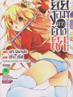 หนังสือการ์ตูน ยัยจอมมารค้างค่าเช่า The King of darkness doesn't pay the rent (เล่มเดียวจบ) ผู้เขียน เซริ มินาเสะ