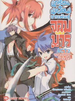 ไลท์โนเวล นักเรียนน้องใหม่ สายพันธุ์จอมมาร Act 2 จอมบงการผู้แจ่มใส ผู้เขียน โชทาโร่ มิซุกิ