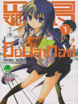 หนังสือการ์ตูน พิชิตใจยัยปลาทอง เล่ม 1-4 จบ (ขายยกชุด) ผู้เขียน มิคาเบะ เซสึนะ