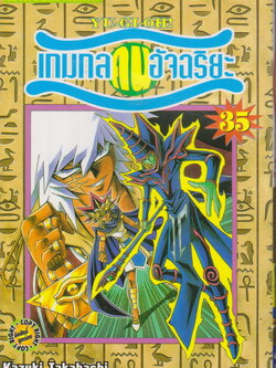 หนังสือการ์ตูน YU-GI-OH! เกมกลคนอัจฉริยะ เล่ม 35 ผู้เขียน Kazuki Takahashi