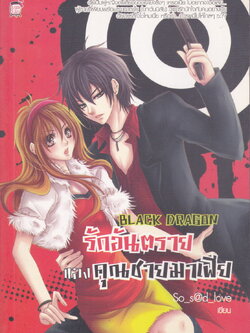 นิยาย Black Dragon รักอันตรายของคุณชายมาเฟีย ผู้เขียน So_s@d_love