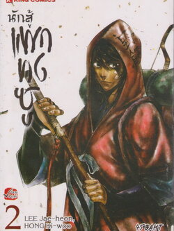 หนังสือการ์ตูน นักสู้แพกทงชู เล่ม 2 ผู้เขียน LEE Jae-heon, HONG Ki-woo