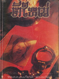 นิยาย ตี๋ใหญ่ (ฉบับพิมพ์ครั้งแรก พ.ศ.2535) เรียบเรียงโดย โรจนา นาเจริญ