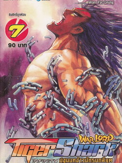 หนังสือการ์ตูน War Lord Tiger Shark Infinity ปฐมบทจ้าวนักรบกลียุค เล่ม 7 ผู้เขียน Wan Yat Leung