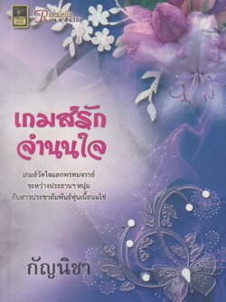 นิยาย เกมส์รักจำนนใจ ผู้เขียน กัญนิชา