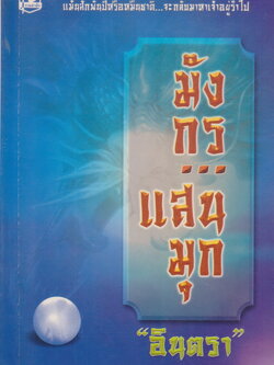 นิยาย มังกรแสนมุก เล่ม 1-2 จบ (ขายยกชุด) ผู้เขียน อินตรา