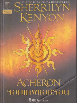 นิยายชุด พรานราตรี เล่ม 12 จอมเทพแอชรอน ผู้เขียน เชอริลีน เคนยอน