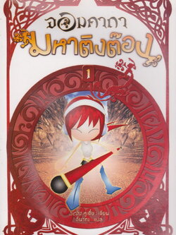 จอมคาถา มหาติงต๊อง เล่ม 1 Seba หูเตี๋ย เขียน อินากะ แปล