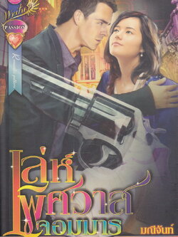 นิยาย เล่ห์พิศวาสจอมมาร ผู้เขียน มณีจันท์