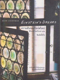 นิยาย ความฝันของไอน์สไตน์ Einsteins Dreams ผู้เขียน Alan Lightman ผู้แปล ศิริพงษ์ วิทยวิโรจน์
