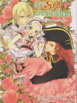 ไลท์โนเวล ลำนำรักเจ้าหญิงเงือก Vol.01 ตอนอุปสรรคทั้งแปด ผู้เขียน Okuyama Yuuka