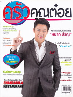 นิตยสาร ครัวคุณต๋อย ฉบับเดือน กุมภาพันธ์ 2558