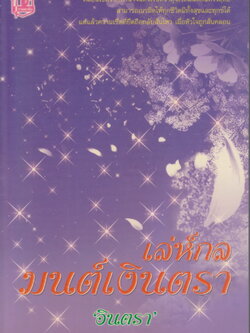 นิยาย เล่ห์กลมนต์เงินตรา ผู้เขียน อินตรา