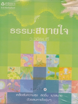 ธรรมะสบายใจ โดย ว.วชิรเมธี