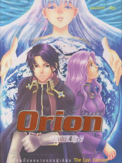 นิยาย Orion : โอริออน เล่ม 4 ผู้เขียน แสงจันทร์