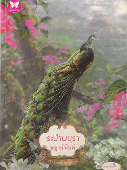 นิยาย ระบำมยุรา ผู้เขียน ชญาน์พิมพ์