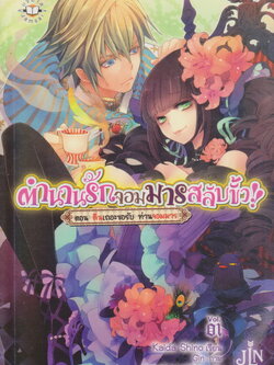ไลท์โนเวล ตำนานรักจอมมารสลับขั้ว!! Vol.1-3 จบ (ขายยกชุด) ผู้เขียน Kaida Shino