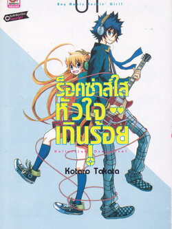หนังสือการ์ตูน ร็อคซ่าส์ใส หัวใจเกินร้อย เล่ม 1