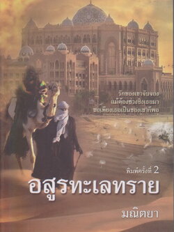 นิยาย อสูรทะเลทราย ผู้เขียน มณิตยา