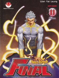 หนังสือการ์ตูน Warlord Final ไฟนอลจ้าวนักรบกลียุค เล่ม 11 ผู้เขียน อุนยี่เหลียง