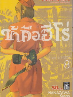 หนังสือการ์ตูน I am a Hero ข้าคือฮีโร่ เล่ม 8 ผู้เขียน Hanazawa Kengo