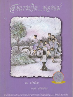 สุดแรงเกิด..ของแม่ แม่ เล่าเรื่อง ปอง ร้อยเรียง