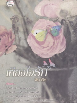 นิยาย เพียงใจรัก ผู้เขียน พิมารีล