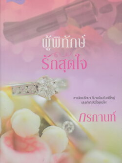 นิยาย ผู้พิทักษ์ รักสุดใจ (พร้อมที่คั่นหนังสือ) ผู้เขียน กรกานท์