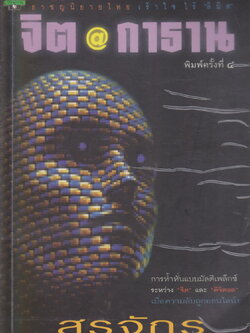 นิยาย จิตกาธาน ผู้เขียน สรจักร