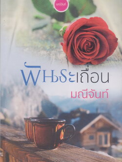 นิยาย พันธะเถื่อน ผู้เขียน มณีจันท์