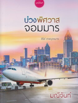 นิยายซีรีย์ เทพบุตรมาร 3 เล่ม เ(พร้อมที่คั่นหนังสือ) ขายยกชุด ผู้เขียน มณีจันท์