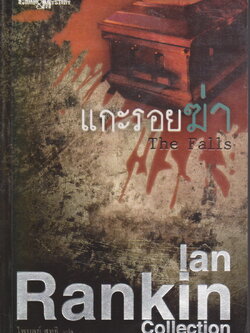 นิยายแปล แกะรอยฆ่า The Falls ผู้เขียน Ian Rankin ผู้แปล ไพบูลย์ สุทธิ