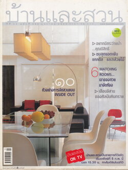 นิตยสาร บ้านและสวน ฉบับที่ 353 มกราคม 2549