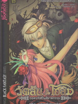 นิยาย วัตสัน & โฮล์ม ถอดรหัสยีนส์ฆาตกรรม คดีที่ 6 : กับดักบนเรือสำราญเลือด ผู้เขียน เลออน